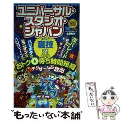 ユニバーサル・スタジオ・ジャパンよくばり裏技ガイド 2011～12年版 Amazon.co.jp: ポケット版 ユニバーサル・スタジオ・ジャパン