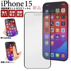 新品■iPhone15専用反射防止のマット仕様  液晶保護ガラスフィルム・iPhone  15 iphone15 iphone Apple アップル アイフォン moac