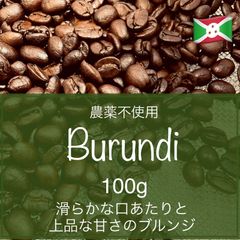 農薬不使用コーヒー豆　ブルンジ(東アフリカ)　100g