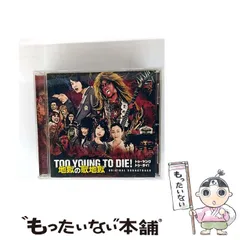 2025年最新】too young to die サウンドトラックの人気アイテム - メルカリ