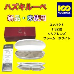 【29120】ハズキルーペ　コンパクト　1.32倍　クリアレンズ　フレーム　ホワイト