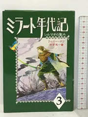 ミラート年代記〈3〉シルマオの聖水 あすなろ書房 ラルフ イーザウ 