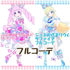 ジュエルバズリウム 2種類 フルコーデ アイプリ プリフォト