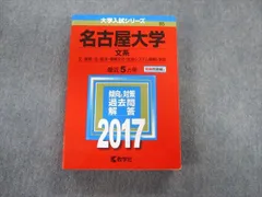 2026年最新】名古屋大学 赤本 文系の人気アイテム - メルカリ