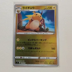 ビッグスパーキング 技名1:ライチュウ【sl.ミラー.かみなりタイプ.シングルカード.ポケカ】