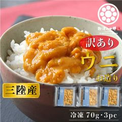 漁師めし 訳ありウニ お造り 70g × 3パック 無添加 ミョウバン不使用 ＊増量により価格変更しました