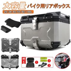 バイクボックス リアボックス バイク 自転車 45L 55L スアルミ スカブ ス背もたれ 大容量 四角 鍵付 汎用型 簡単脱着 フルフェイス対応 取り付けベ ース 防水