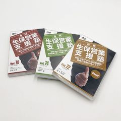 月刊 生保営業支援塾 DVD セット1～28巻/33～60巻/68～74巻セット