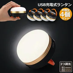 LEDランタン  4個セット 充電式 懐中電灯 携帯型 テントライト 3つ調光モード マグネット式 フック付き 超軽量 小型 IP65防水 携帯便利 防水キャンプ用品 登山 夜釣り 防災対策 高輝度 キャンプ ランタン
