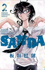 SANDA 2 (2) (少年チャンピオン・コミックス) 板垣巴留
