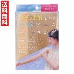 UVストッキング アームカバー ベージュ 日焼け 着圧タイプ ひんやり接触冷感 UV対策 アームストッキング 肌色カバー