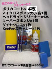 【キーパー（KeePer）技研正規品】★ポリカコート★4枚◎付属品◎施工手順書【Cセット】