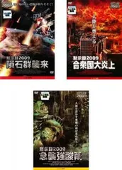 黙示録 2009(3枚セット)隕石群襲来、合衆国大炎上、急襲強酸雨【字幕】【全巻 洋画 中古 DVD】ケース無:: レンタル落ち