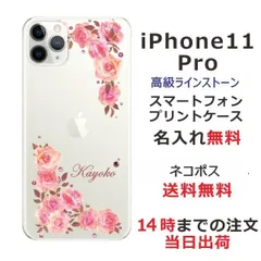 iPhone11 Pro ケース アイフォン11プロ カバー ラインストーン かわいい フラワー 花柄 らふら 名入れ 押し花風 ベビーピンク ローズ