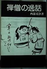 【茶道具】東福寺 西部文浄和尚筆 目高画賛『朝見雲泛泛　夕聞水潺潺』軸C36 茶道具】東福寺 西部文浄和尚筆 目高画賛『朝見雲泛泛 夕聞水