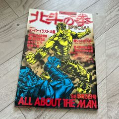 1986年 少年ジャンプ特別編集 北斗の拳 SPECIAL - メルカリ
