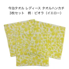 新品 タオルハンカチ ビオラ イエロー 3枚セット レディース 花柄 母の日 可愛い 綺麗 プレゼント 記念品 贈答 今治ハンカチ プチギフト 約25×25cm 今治ブランド 厚手 日本製 綿100% imabari japan 無撚糸 まとめ売り