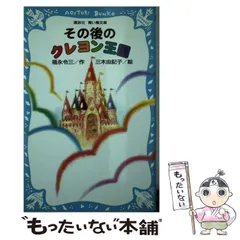 【中古】 その後のクレヨン王国 中古】 その後のクレヨン王国 （講談社青い鳥文庫） / 福永 令三