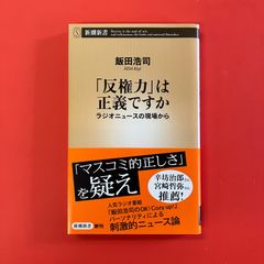 反権力は正義ですか ラジオニュースの現場から　ym_b1059_4791