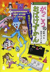 がっこうのおばけずかん おばけにゅうがくしき (どうわがいっぱい 105)／斉藤 洋、宮本 えつよし