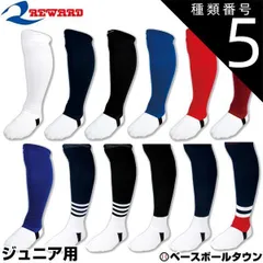 【新品未使用】種類5:(09)レッド/フリーサイズ 野球 ストッキング ジュニア 白 黒 紺 青 赤 エンジ ローカット レワード サポストフレア 足掛けテープ仕様 JST-42