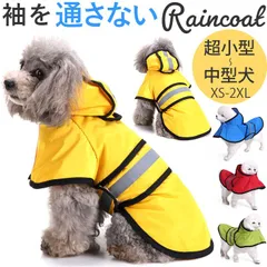 ☆ 2XL ☆ 犬用レインコート ペット用品 mqyy14 犬 レインコート かわいい レインウェア 雨服 カッパ 合羽 雨具 ドッグウエア 雨合羽 レインポンチョ 反射ストリップ パーカー フード付き 着せやすい 帽子付き 犬の服 犬服 ペット用品 梅雨対策