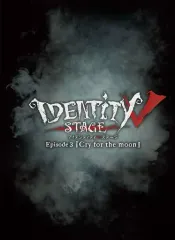 未開封 IdentityV Stage Episode3 特別豪華版 Amazon.co.jp: 【BD】Identity V STAGE Episode3『Cry for the moon