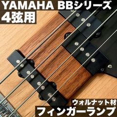 YAMAHA BBシリーズ用 フィンガーランプ / 4弦モデル - ウォルナット材 特殊サテンオイル仕上げ【うさみみ工房】