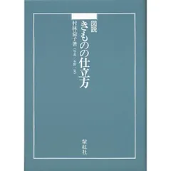 2025年最新】図説きものの仕立方の人気アイテム - メルカリ