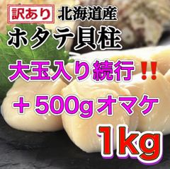 【訳あり】大玉入 北海道産ホタテ貝柱1kg＋500gオマケ