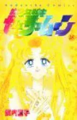 初版多 美少女戦士セーラームーン 1~18巻 全巻セット セーラーV 1~2巻付 全巻！美少女戦士セーラームーン全18巻セット！ KYM011