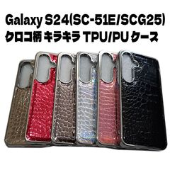 Galaxy S24 片面/背面 ストラップホール付き クロコ柄 TPU ギャラクシー S24 ケース カバー ブラック
