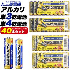 電池 三菱電機 アルカリ乾電池 （単3形 20本 / 単4形 20本）お得な40本セット　lr6n-03ns4