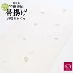《訳あり特価 新品》婦人用 帯揚げ 丹後ちりめん 正絹 白 ゴールド 婚礼 留袖 ゴールド 匿名配送