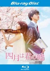 四月は君の嘘 ブルーレイディスク【邦画 中古 Blu-ray】レンタル落ち