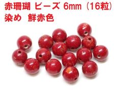 赤珊瑚　ビーズ　6mm　(16粒)　染め　鮮赤色　紅珊瑚  コーラル   ハンドメイド