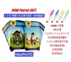 【64GBモデルMaiyaPen付お得セット】PAW Patrol アニメ 台本版英語絵本26冊 64GBマイヤペン付　パウパトロール MaiyaPen対応　アニメ音声付 アニメ動画おまけ付 ディズニーキッズ おうち英語 かけ流し