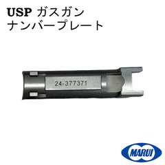 東京マルイ USP ガスガン 純正パーツ ナンバープレート GBB1-22