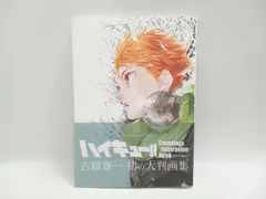 ハイキュー!! Complete Illustration Book 終わりと始まり 古舘春一 [BB0211-004]