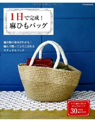 1日で完成! 麻ひもバッグ (タツミムック)