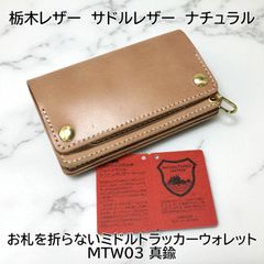 本ヌメ革　芯通し黒　真鍮　紙幣ポケット付きミドルトラッカーウォレット　ハンドメイ 受注製作姫路レザー 丘染め黒 紙幣ポケット付きミドルトラッカー