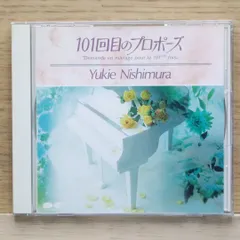 国内盤CD★西村由紀江/Yukie Nishimura■ 101回目のプロポーズ 【PCCR00049/4988013275331】H22527のサムネイル