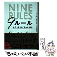 【中古】 9ルール 自分を変える「黄金の法則」 / ニール･パスリチャ、長澤あかね / 大和書房