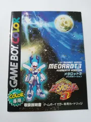 (説明書のみ)メダロット3 クワガタバージョン