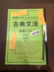 基礎からのジャンプアップノート 古典文法・演習ドリル 改訂版 単行本 – 2017/6/20 望月 光 (著), 上田 慶子 (著) ***