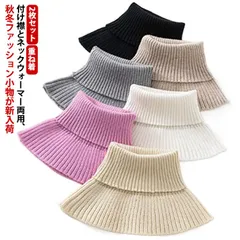 タートルネック ネックカバー ハイネック 2枚セット 付け襟 2枚セット レディース つけえり セーター襟 ニット 冬 レイヤード風 付け衿 エアコン 暖かい 冷え対策 防寒対策 重ね着 スヌード ニ#health567076