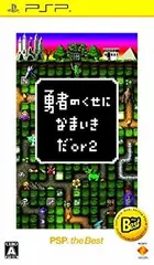【中古-非常に良い】勇者のくせになまいきだor2 PSP the Best