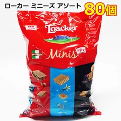 ローカー ミニーズ アソート 80個 ミックス ウエハース Loacker Minis MIX 大容量 おやつ お菓子 個包装 シェア ナポリターナ バニラ クリームカカオ 800g ロアカー コストコ限定 ※賞味期限2024年10月