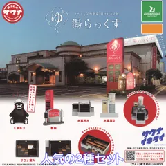 2025年最新】湯らっくす ガチャの人気アイテム - メルカリ