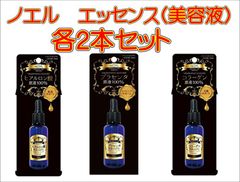2本セット　ノエル　エッセンス　美容液　30ml　3種類あり